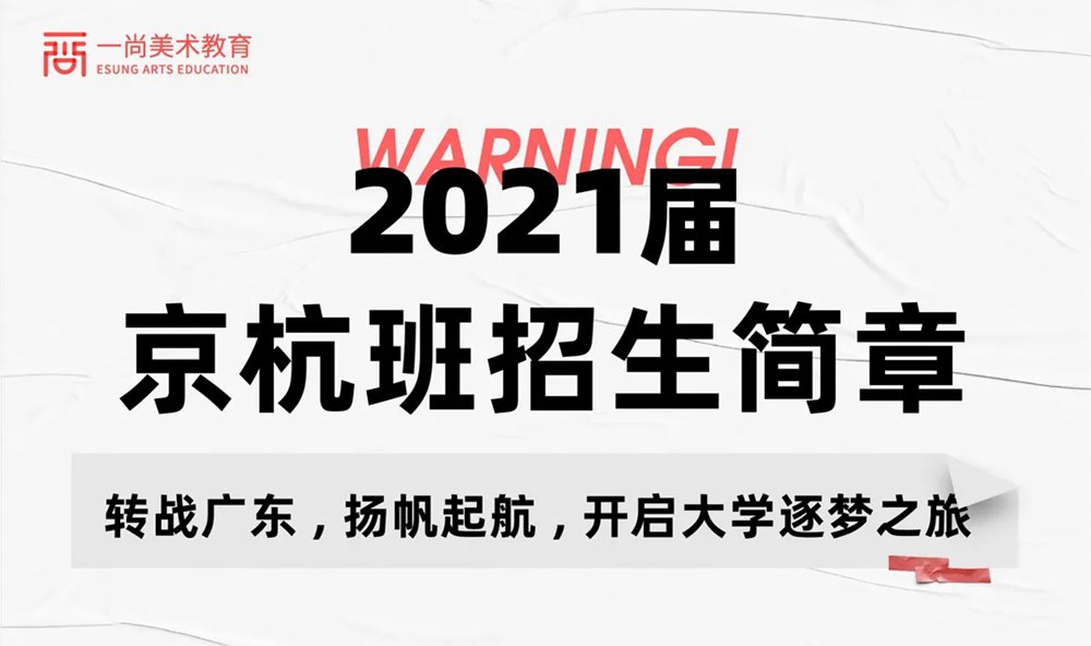 广州画室致返粤学子｜广东联考2020京杭班招生简章,01