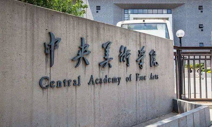 广州画室科普|中国最顶级的美术学院 一 央美，到底牛在哪里？图3