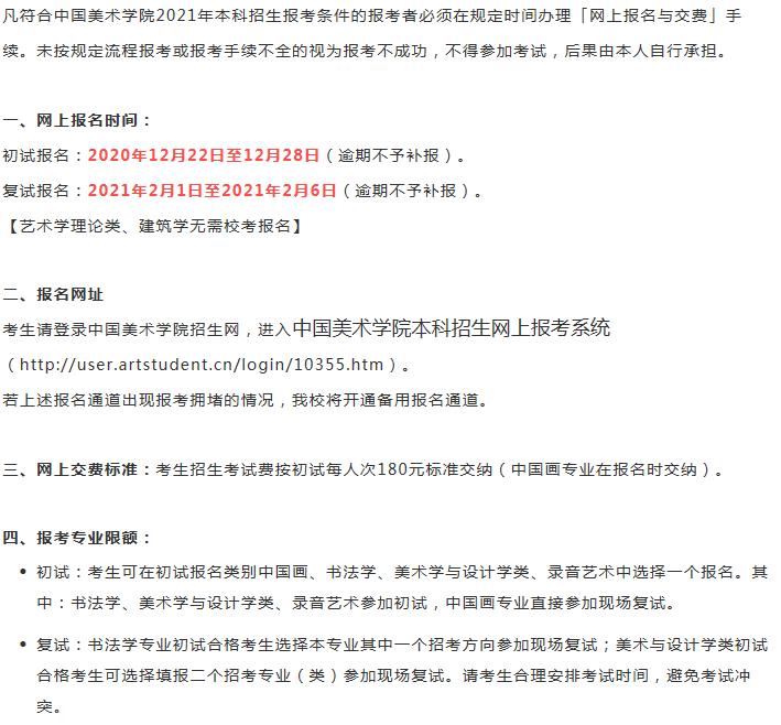 重磅消息｜中国美术学院2021年本科招生简章（广州画室附：2021年初试公告）附图3