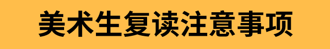 广州画室提醒2021届美术生复读注意事项3