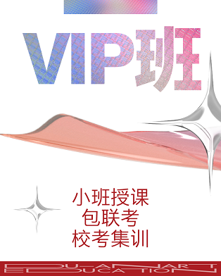 VIP班