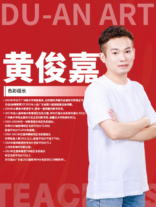 黄俊嘉 色彩组长