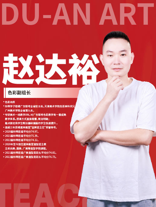  赵达裕 色彩副组长