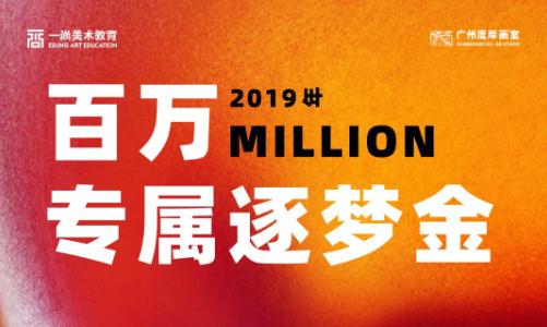 广东画室:再战山河 | 2019年复读生优惠政策