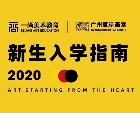 【广东度岸美术画室】2020届美术新生入学指南