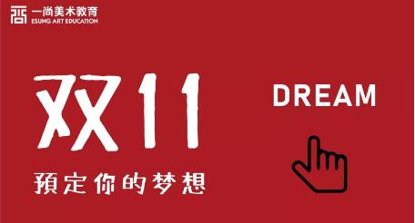双十一，提前预定你的梦想-广州画室
