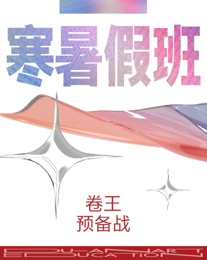 赢在当“夏” 顶峰相见 ｜ 度岸画室2024年暑假班招生简章