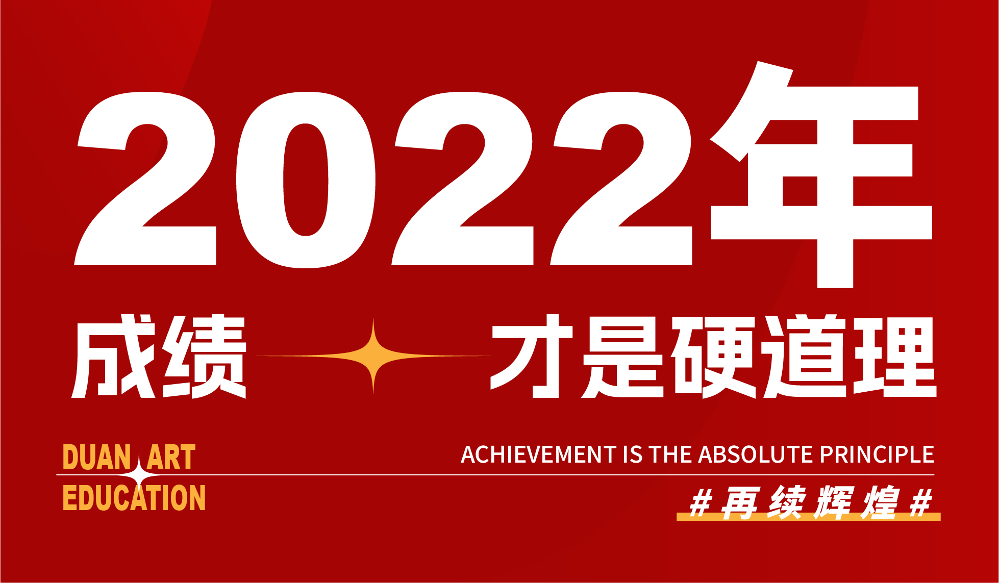 实力霸榜，独占鳌头 | 2022年度岸画室霸占广东联考高分榜！