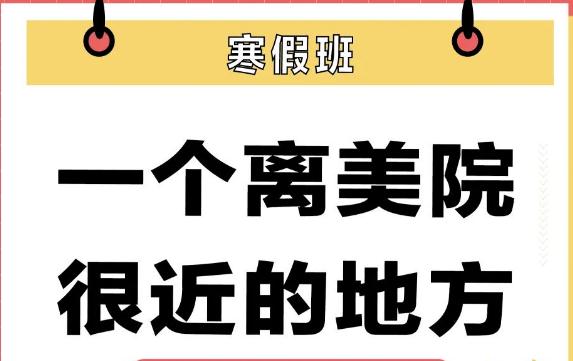 离美院很近的地方｜广州画室一尚度岸2021年寒假班招生简章