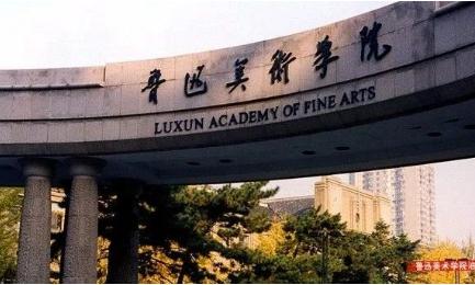 广州画室提醒一定要看的通知｜鲁迅美术学院2021年本科招生办法公告