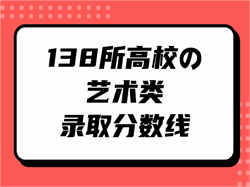 @美术生，138所高校公布艺术类录取分数线汇总！