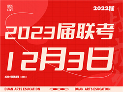 考试院官宣：联考时间12月3日！广州度岸画室的美术们准备好了吗?