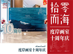 广州画室|新征程，心出发！——广州度岸画室10周年“拾零而海”庆典