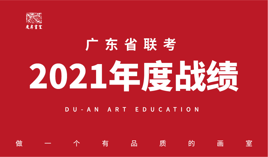 校考捷报|来看看广州排名前十画室的2021年校考成绩榜！
