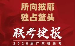 捷报 | 广州度岸画室2020届广东联考611人过重本线