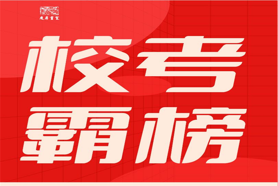 独占鳌头，实力霸榜 | 2022年广美专业考试合格名单度岸画室学子占419个！