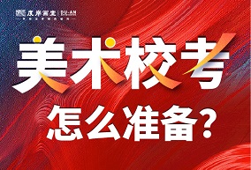 广州画室|美术校考怎么准备？通过率会更高？