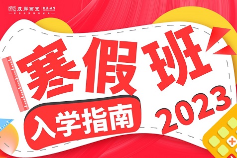 广州度岸画室|高效寒假班，抢跑新航道！2023寒假班新生入学指南