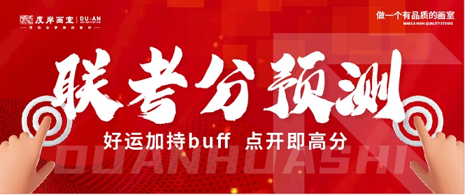 广州画室|联考查分30秒内转必高分！幸运buff叠加！(内含分数预测)