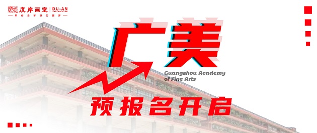 广州画室|广州美术学院2023年普通本科校考正式报名于2月1日开始！