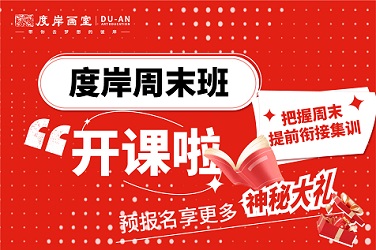 2023周末班招生简章 | 秋风起，度岸见，艺路超车抢占先机！