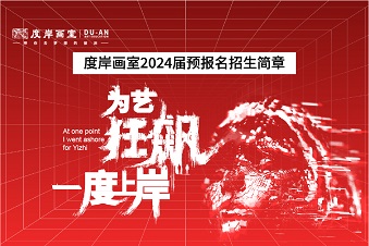 度岸画室2024届预报名招生简章 | 集训班特惠活动进行中！