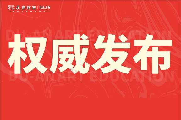 广州画室|广东省2024年普通高等学校艺术类专业考试招生工作实施方案公布