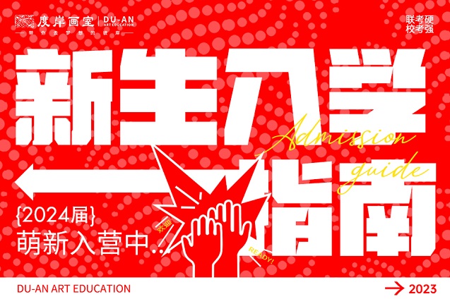 广州画室新生需知 | 度岸画室2023年入学指南！