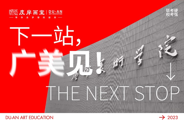 广州画室|广州美术学院2023校考合格名单公布，招生改革后录取还稳吗？