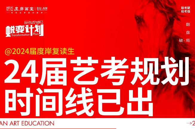 @复读生，2024美术艺考规划时间线已出！