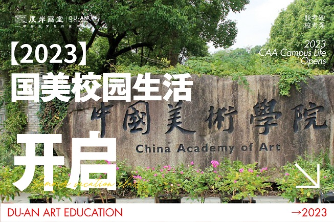 谢邀，人在国美（中国美术学院），刚进校门！