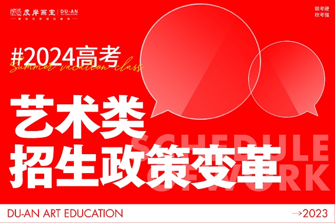 艺考温馨提醒 | 广东省2024年普通高考招生政策有变！