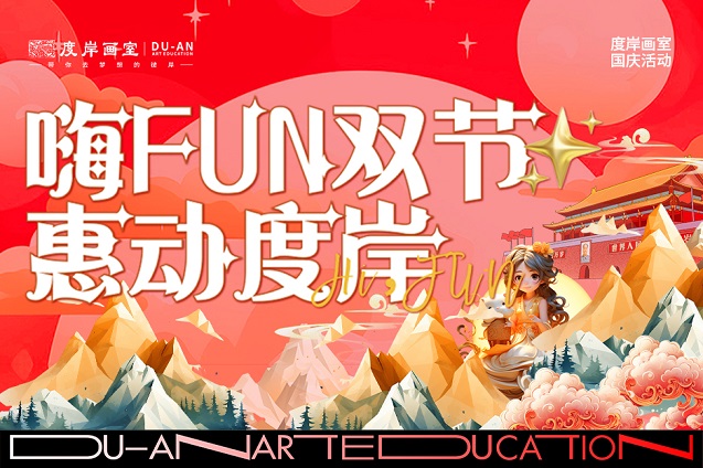 国庆0元试学报名 | 嗨Fun双节，惠动度岸