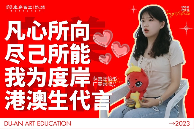 广美录取 | 远行求学、追逐理想！专访度岸23届优秀港澳生庄怡彤