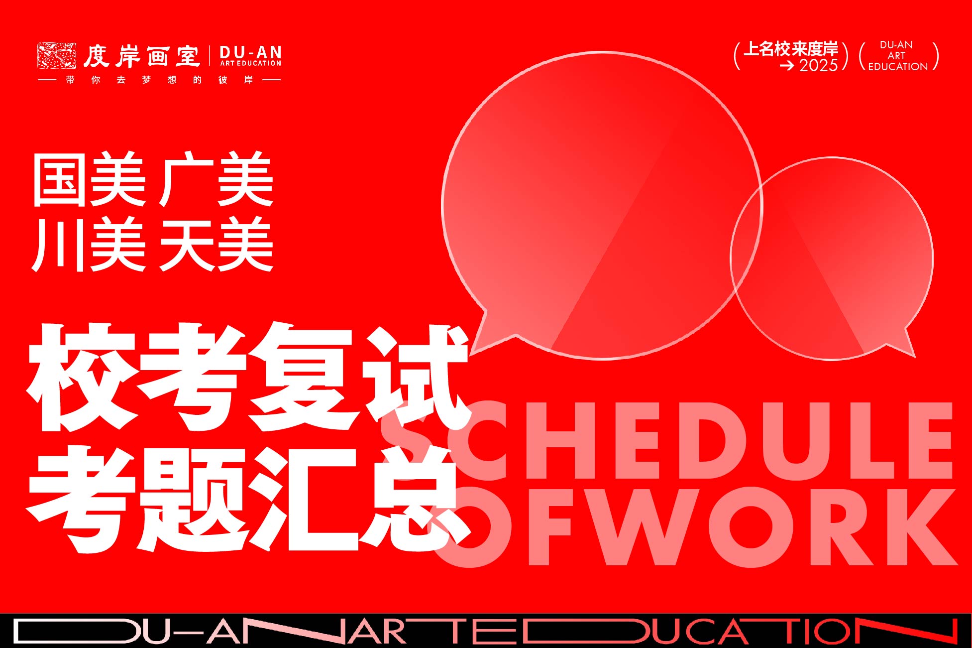 校考真题 | 2024届国美、天美、广美、川美校考复试考题汇总