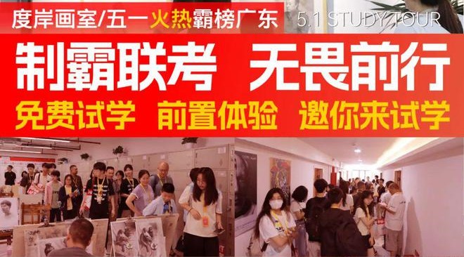 度岸画室五一试学活动精彩回顾！愿同学们踏春而来，满载而归！