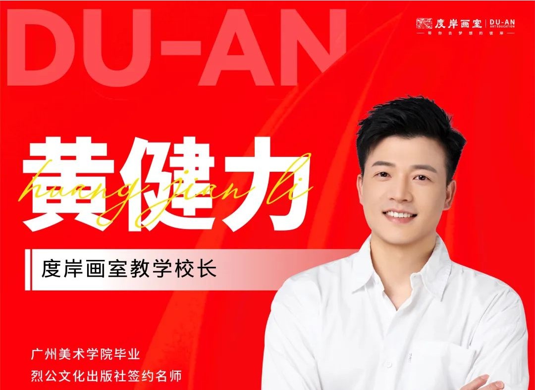度岸教学校长黄健力 | 勤耕不辍，名师风范！