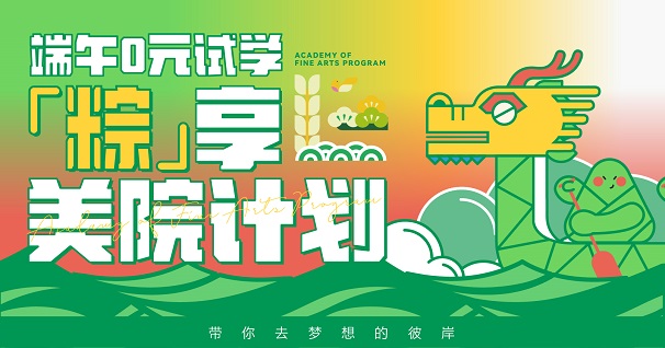 端午0元试学，“粽”享美院计划--凭实力抢度岸免学费名额