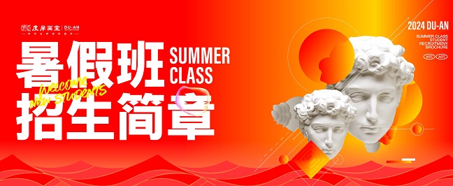 赢在当“夏” 顶峰相见 ｜ 度岸画室2024年暑假班招生简章