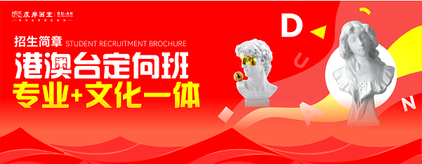 因为专注 所以专业｜度岸画室2025届港澳台定向班招生简章