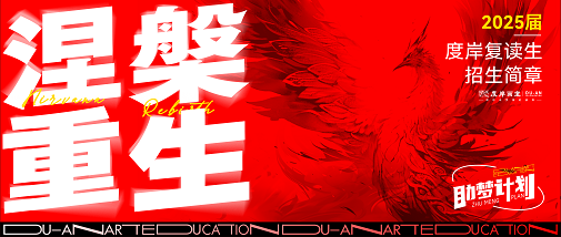 再战翻盘，全力以“复” | 2025届广州度岸画室复读生招生简章