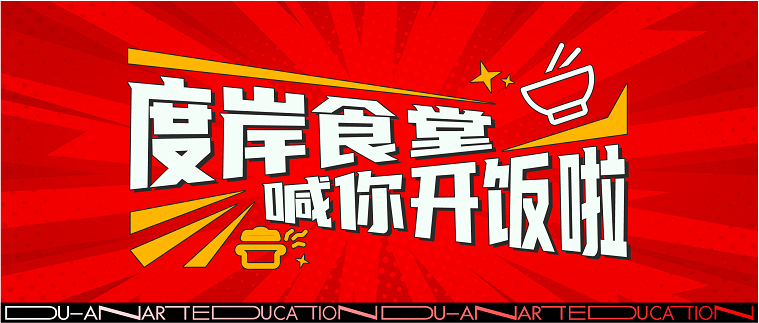 广州度岸画室食堂篇：好味“食”光！只吃亿一点点！