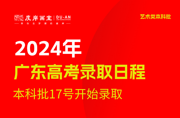 美院录取规则！在广州画室集训的美术生如何成为九大美院的一员？