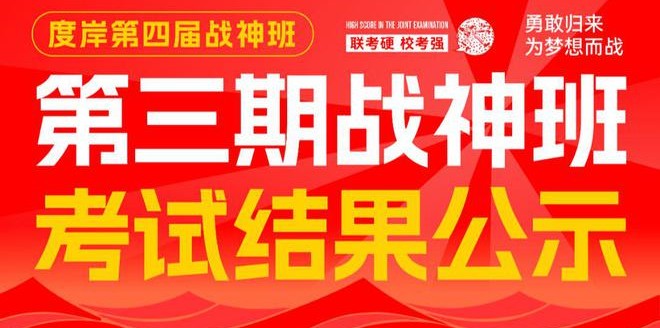 度岸画室战神班挑战赛第三期圆满结束！考试结果揭晓！