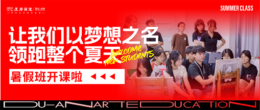 2024广州度岸画室暑假班开课啦 | 我们以梦想之名，领跑整个夏天！