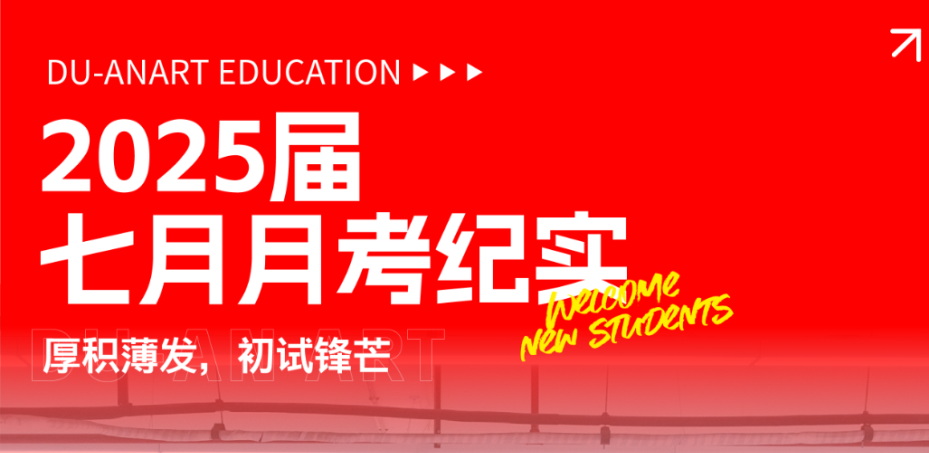广州度岸画室-25届七月月考纪实 | 厚积薄发，初试锋芒