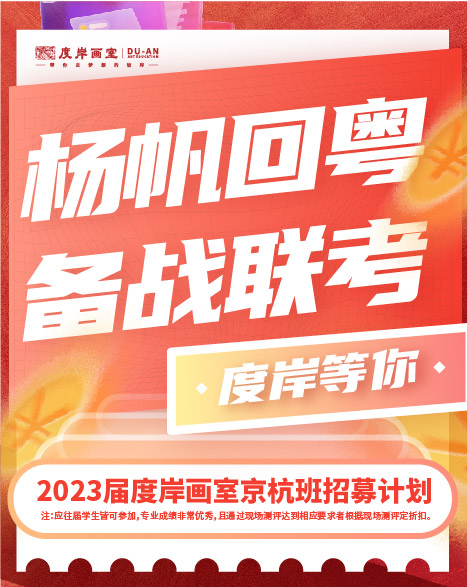 致返粤学子 | 顶配师资，学费全免！度岸2023届京杭班招募计划启动！
