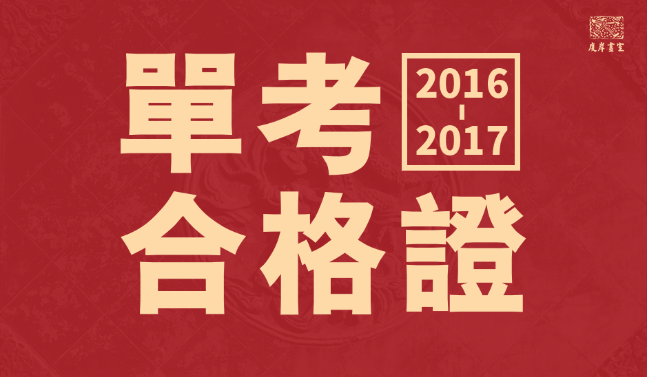 单考合格证